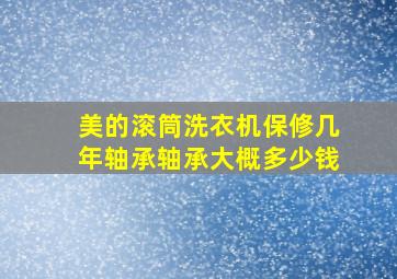 美的滚筒洗衣机保修几年轴承轴承大概多少钱