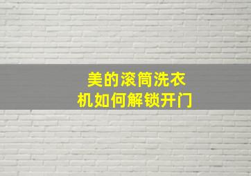 美的滚筒洗衣机如何解锁开门