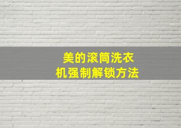 美的滚筒洗衣机强制解锁方法