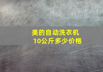 美的自动洗衣机10公斤多少价格