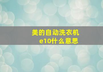 美的自动洗衣机e10什么意思