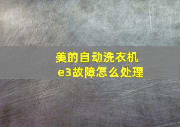 美的自动洗衣机e3故障怎么处理