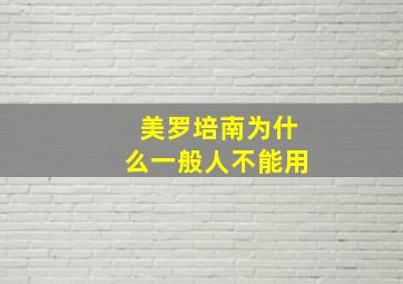 美罗培南为什么一般人不能用