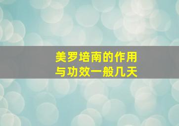 美罗培南的作用与功效一般几天