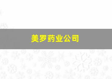 美罗药业公司