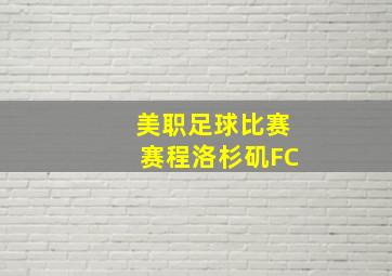 美职足球比赛赛程洛杉矶FC