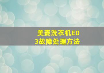 美菱洗衣机E03故障处理方法