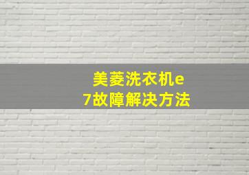 美菱洗衣机e7故障解决方法