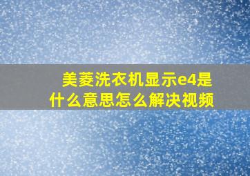 美菱洗衣机显示e4是什么意思怎么解决视频