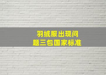 羽绒服出现问题三包国家标准