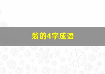 翁的4字成语