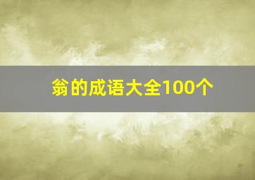 翁的成语大全100个