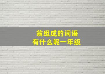 翁组成的词语有什么呢一年级