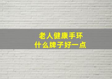 老人健康手环什么牌子好一点