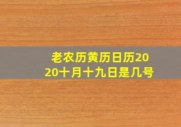 老农历黄历日历2020十月十九日是几号