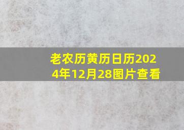 老农历黄历日历2024年12月28图片查看