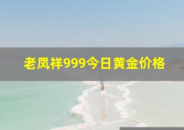 老凤祥999今日黄金价格