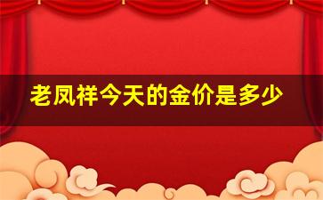 老凤祥今天的金价是多少