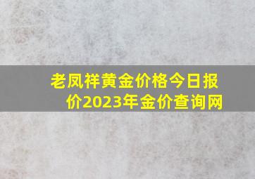 老凤祥黄金价格今日报价2023年金价查询网