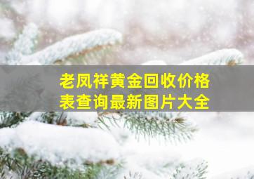 老凤祥黄金回收价格表查询最新图片大全