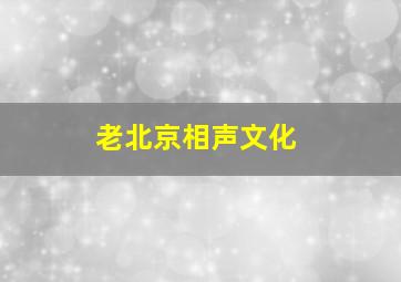 老北京相声文化