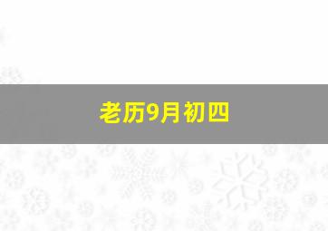 老历9月初四