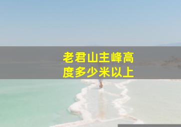 老君山主峰高度多少米以上