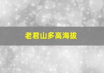 老君山多高海拔