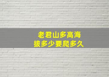 老君山多高海拔多少要爬多久