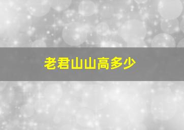 老君山山高多少