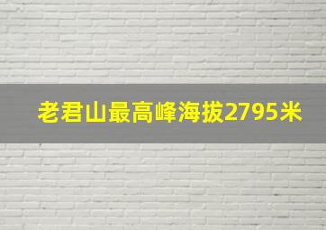 老君山最高峰海拔2795米