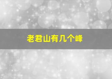 老君山有几个峰