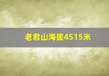 老君山海拔4515米