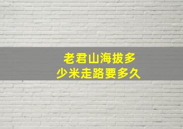 老君山海拔多少米走路要多久