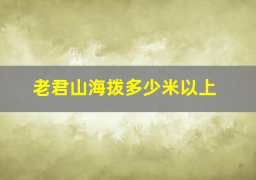 老君山海拨多少米以上