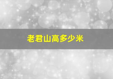 老君山高多少米