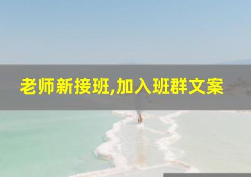 老师新接班,加入班群文案