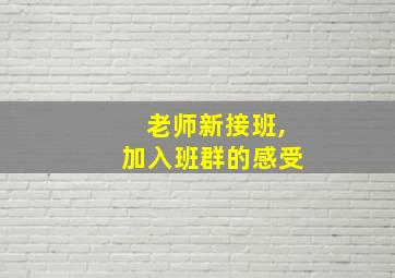 老师新接班,加入班群的感受