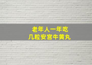 老年人一年吃几粒安宫牛黄丸