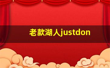 老款湖人justdon