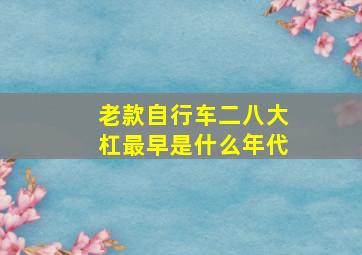 老款自行车二八大杠最早是什么年代