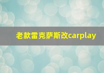 老款雷克萨斯改carplay