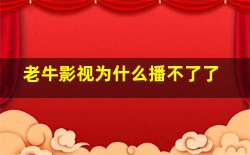 老牛影视为什么播不了了