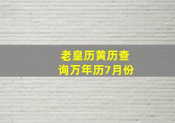 老皇历黄历查询万年历7月份