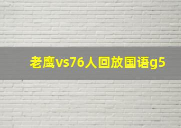 老鹰vs76人回放国语g5