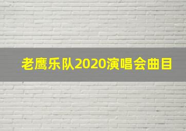 老鹰乐队2020演唱会曲目