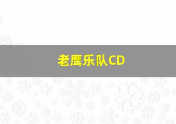 老鹰乐队CD