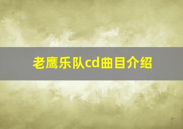 老鹰乐队cd曲目介绍