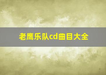 老鹰乐队cd曲目大全