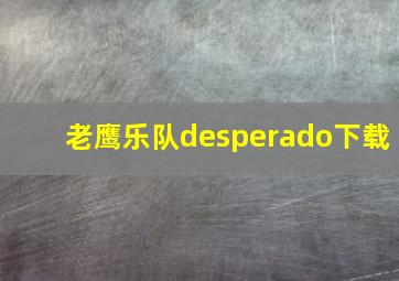 老鹰乐队desperado下载